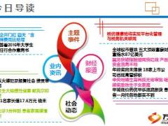 每日新闻早会资讯2016年1月7日早会使用20页.ppt