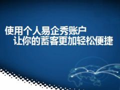 搭建个人易企秀后台邀约客户无压力43页.ppt
