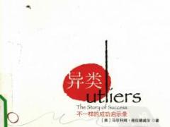 电子书异类不一样的成功启示259页.rar