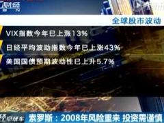 视频索罗斯2016投资需谨慎2008年风险重来.rar