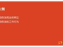 做一个自动自发的主管24页.ppt