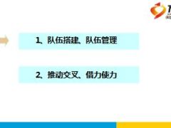 交叉销售队伍搭建管理业务推动分享14页.ppt