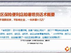 社区保险便利店六大行业招商会邀约话术13页.ppt