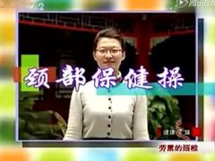 视频颈部保健运动颈椎操.rar