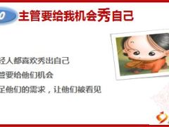 主管愿意让80后跟随的15种态度16页.ppt
