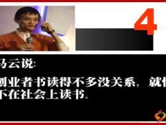 马云给你的十条创业忠告15页.ppt