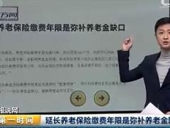 视频国务院医保个人缴费比提高养老最低缴费年限延长.rar
