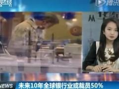 视频第一财经报道全球金融业将大裁员12万以上.rar