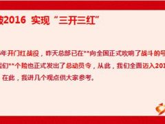 2016启动会讲话业务队伍建设收入三开三红42页.ppt