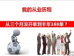 保险精英分享打造我的名单生产线27页.ppt