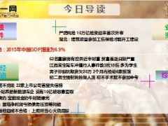 每日新闻早会资讯2016年1月20日早会使用20页.ppt