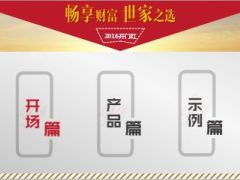 2016太平开门红畅享世家上市宣导35页.ppt