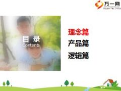 新华健康无忧C款理念篇产品篇逻辑篇40页.ppt