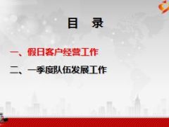 2016中支春节假日经营汇报及一季度工作思路16页.ppt