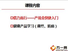 借力新人产说会专项培训国寿版含备注58页.ppt