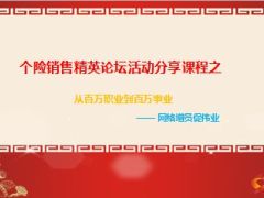 优秀主管分享网络增员成就百万事业含备注41页.ppt