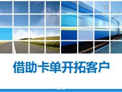 绩优分享借助卡单开拓客户16页.ppt