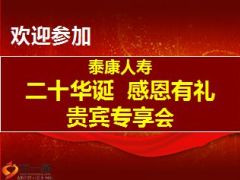 2016贵宾会产说会专享会流程片泰康版31页.ppt