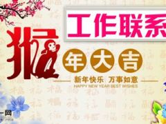 2016猴年春节早会模板流程10页.ppt