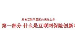 互联网保险创新方法论48页.ppt