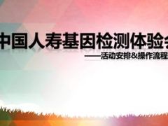 2016开门红基因检测会产说会安排与操作细则国寿版47页.ppt