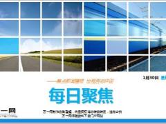 每日新闻早会资讯2016年1月30日早会使用19页.ppt