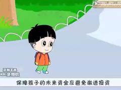 视频让保险陪孩子安然度过生命中每一个难关动画版.rar
