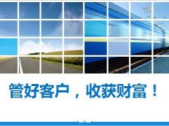 绩优分享坚持做客户档案管理收获财富18页.ppt