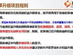 健康险责任升级方案运营规则介绍新华版28页.ppt