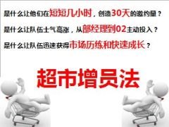 超市增员法六大亮点及启动推动要点23页.ppt