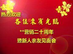 新人亲友见面会见证会流程鑫福年年国寿版含备注30页.ppt