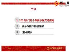 2016年开门红个银预承保操作规范新华版26页.ppt
