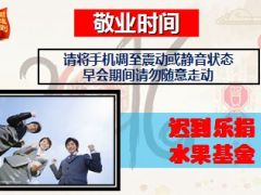 2016猴年接财神新春早会流程21页.ppt
