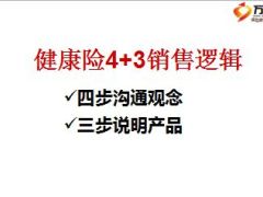 健康无忧销售逻辑话术新华人寿版14页.ppt