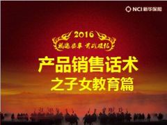 2016产品销售话术之子女教育新华福享一生30页.ppt