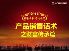 2016产品销售话术之财富传承新华福享一生29页.ppt