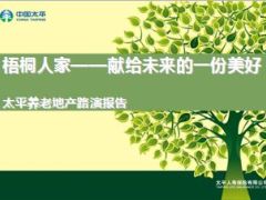 太平人寿悦享金生养老险及梧桐人家养老社区介绍58页.ppt