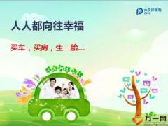 2016太平洋新年家庭团购幸福组合保障计划介绍43页.ppt