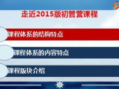 国寿2015版初管营课程体系介绍55页.ppt