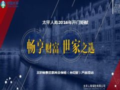 2016太平畅享世家两全保险产品培训材料67页.ppt