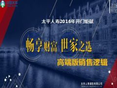 太平人寿畅享世家高端版逻辑49页.ppt