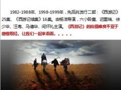 西游记拍摄过程态度决定一切23页.ppt