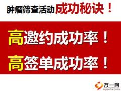 肿瘤筛查活动宣导会前会中会后操作细则77页.ppt