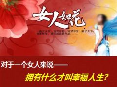 三八节女性创说会保险行业让你更美好含备注40页.ppt