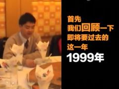 视频16年前京东年会视频曝光看完浑身正能量.rar
