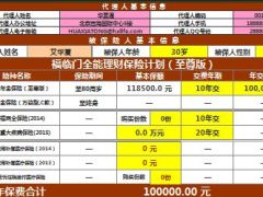 华夏保险福临门至尊版建议书5页.xls