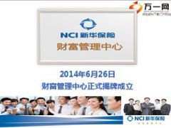 新华基本法2014版背景亮点优势新人晋升攻略含备注47页.ppt