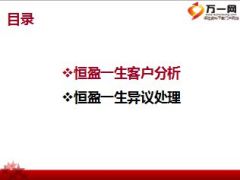 合众恒盈一生客户分析及拒绝处理24页.ppt