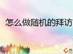 精英分享客户缘故转介绍随机拜访持续做绩优26页.ppt