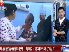 视频女儿当众扇患病母亲耳光怒骂你咋不死了呢.rar